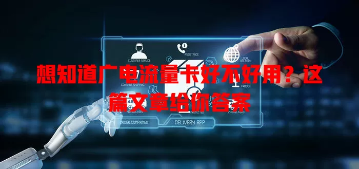 想知道广电流量卡好不好用？这篇文章给你答案