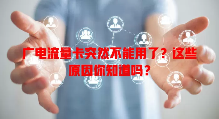 广电流量卡突然不能用了？这些原因你知道吗？
