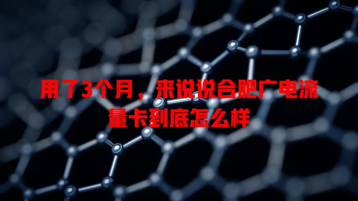 用了3个月，来说说合肥广电流量卡到底怎么样