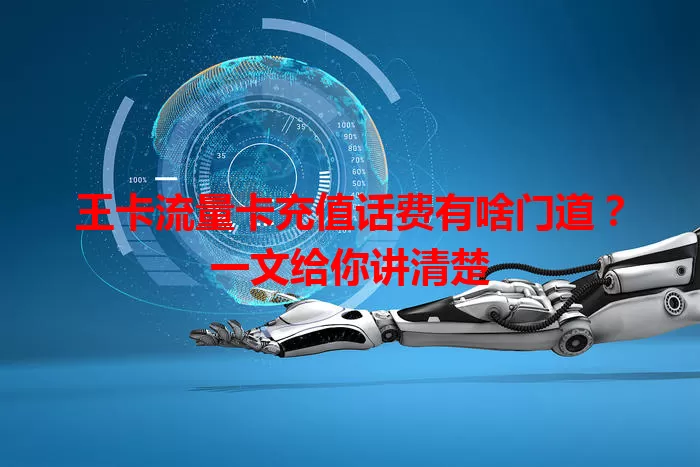 王卡流量卡充值话费有啥门道？一文给你讲清楚