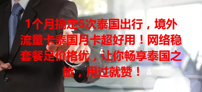 1个月搞定6次泰国出行，境外流量卡泰国月卡超好用！网络稳套餐足价格优，让你畅享泰国之旅，用过就赞！