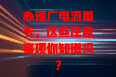 办理广电流量卡，这些注意事项你知道吗？