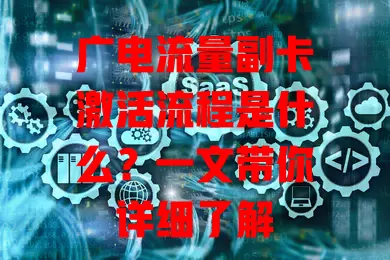 广电流量副卡激活流程是什么？一文带你详细了解