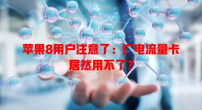 苹果8用户注意了：广电流量卡居然用不了？