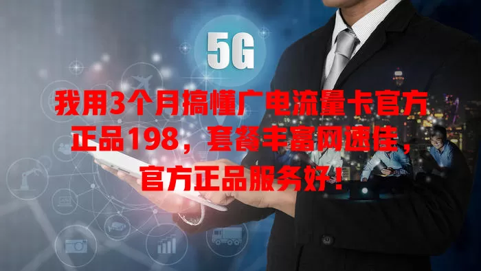 我用3个月搞懂广电流量卡官方正品198，套餐丰富网速佳，官方正品服务好！