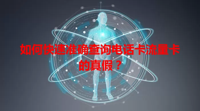 如何快速准确查询电话卡流量卡的真假？
