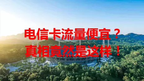 电信卡流量便宜？真相竟然是这样！