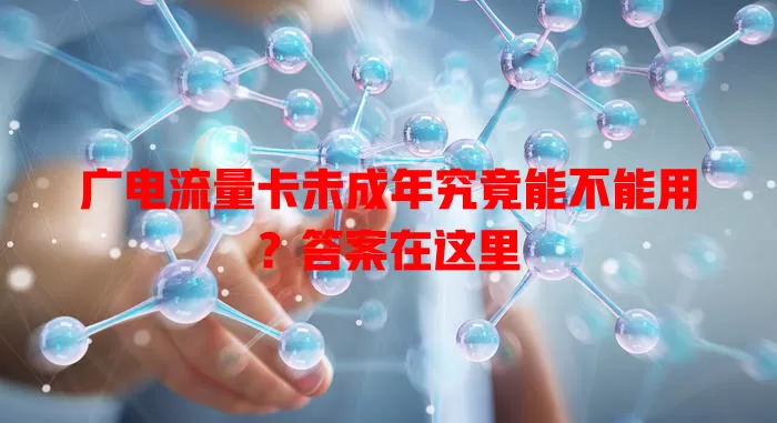 广电流量卡未成年究竟能不能用？答案在这里