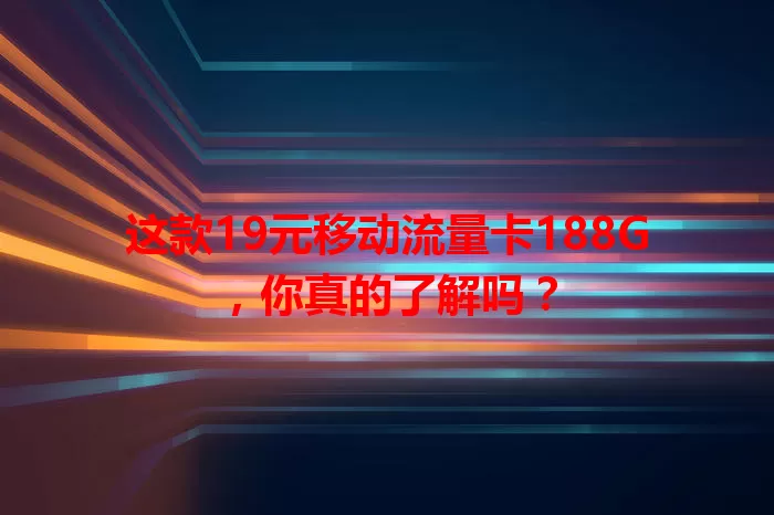 这款19元移动流量卡188G，你真的了解吗？
