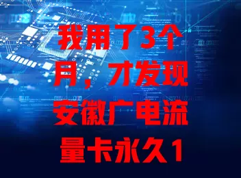 我用了3个月，才发现安徽广电流量卡永久19元的秘密