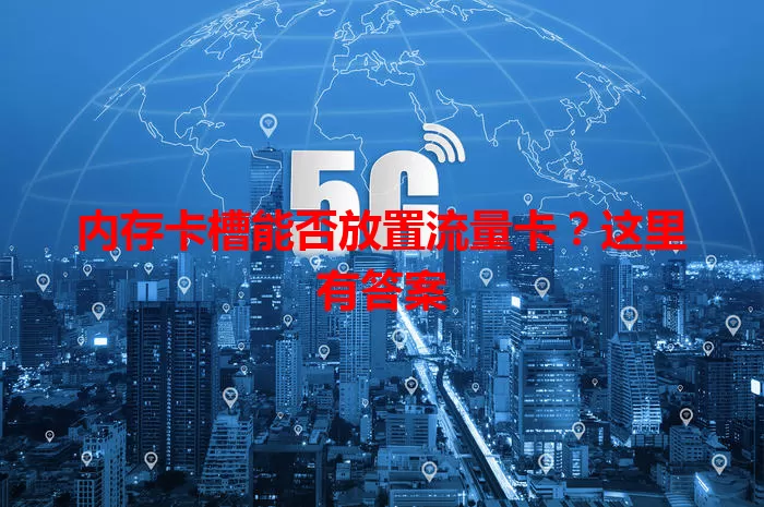 内存卡槽能否放置流量卡？这里有答案