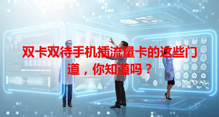 双卡双待手机插流量卡的这些门道，你知道吗？