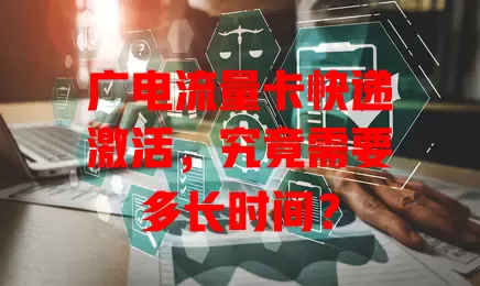 广电流量卡快递激活，究竟需要多长时间？