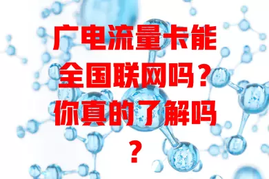 广电流量卡能全国联网吗？你真的了解吗？