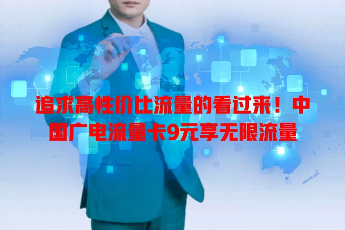 追求高性价比流量的看过来！中国广电流量卡9元享无限流量
