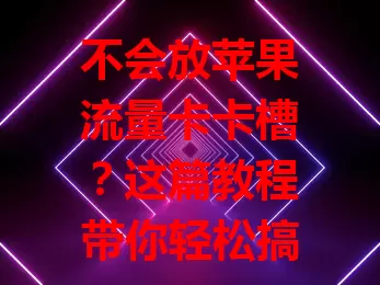 不会放苹果流量卡卡槽？这篇教程带你轻松搞定

网络时代流量卡成上网必备，苹果用户用流量卡得知道怎么放卡槽。下面详细介绍：先找卡槽位置，用取卡针弹出，观察卡槽，按指示放好流量卡，推回卡槽，放好后开机，无服务就检查或重启，按步骤就能轻松畅享网络。