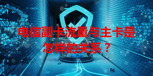 电信副卡流量与主卡是怎样的关系？