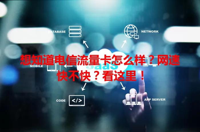想知道电信流量卡怎么样？网速快不快？看这里！