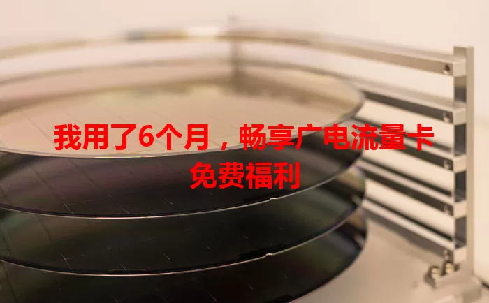 我用了6个月，畅享广电流量卡免费福利