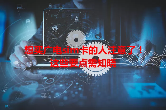 想买广电sim卡的人注意了！这些要点需知晓