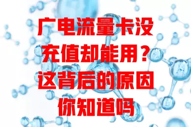 广电流量卡没充值却能用？这背后的原因你知道吗