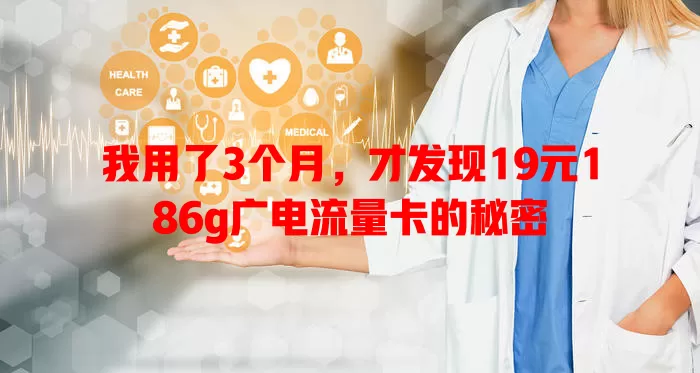 我用了3个月，才发现19元186g广电流量卡的秘密