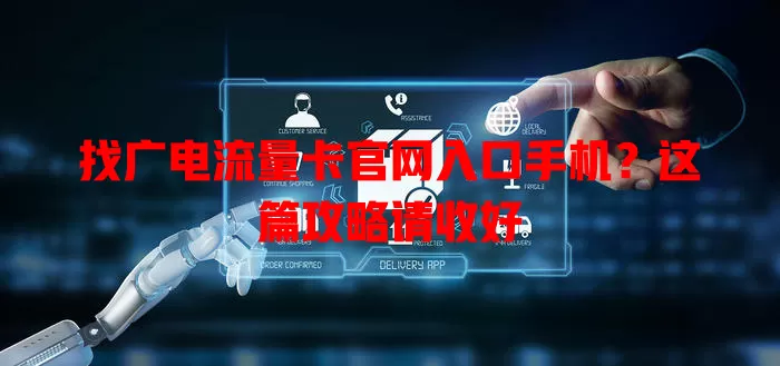 找广电流量卡官网入口手机？这篇攻略请收好