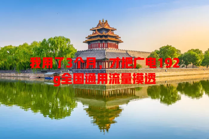我用了3个月，才把广电192g全国通用流量摸透