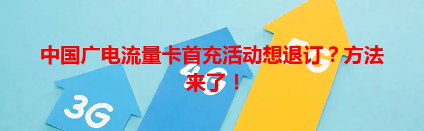 中国广电流量卡首充活动想退订？方法来了！