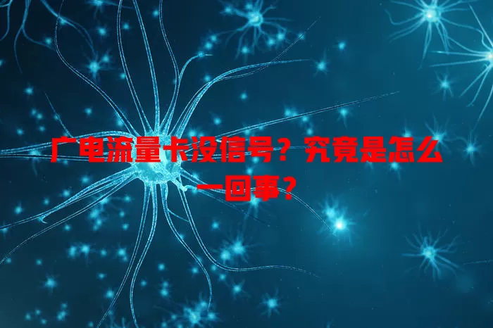 广电流量卡没信号？究竟是怎么一回事？