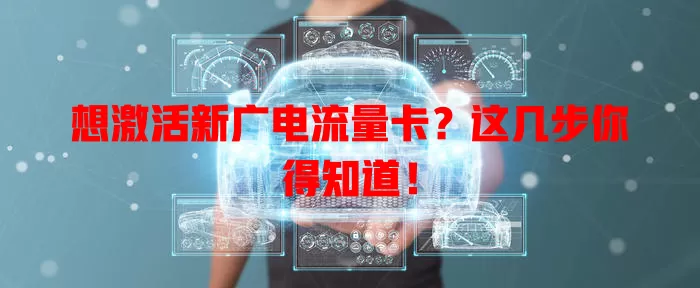 想激活新广电流量卡？这几步你得知道！