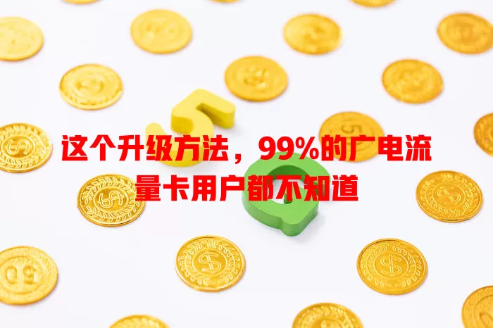 这个升级方法，99%的广电流量卡用户都不知道