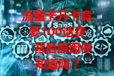 流量卡开卡竟要100话费，背后原因你知道吗？