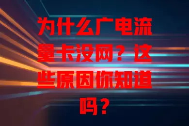 为什么广电流量卡没网？这些原因你知道吗？