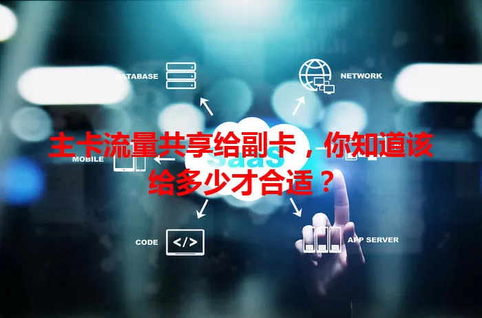 主卡流量共享给副卡，你知道该给多少才合适？