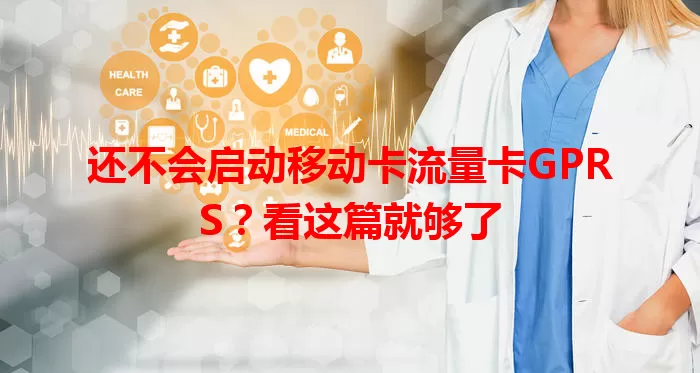 还不会启动移动卡流量卡GPRS？看这篇就够了