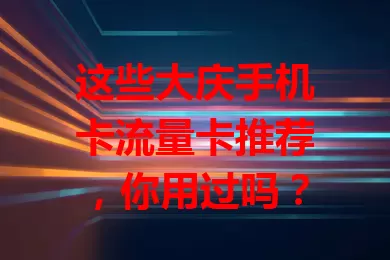 这些大庆手机卡流量卡推荐，你用过吗？