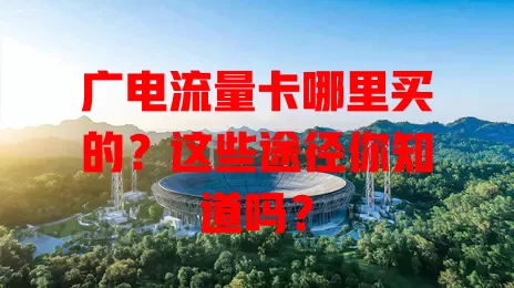 广电流量卡哪里买的？这些途径你知道吗？