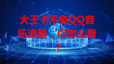 大王卡不免QQ音乐流量，你怎么看？