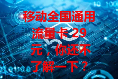 移动全国通用流量卡 29 元，你还不了解一下？