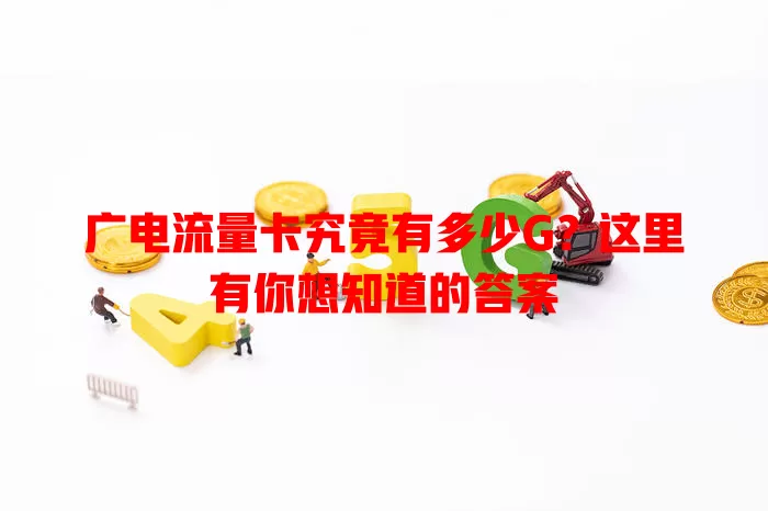 广电流量卡究竟有多少G？这里有你想知道的答案