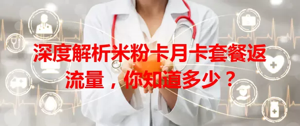 深度解析米粉卡月卡套餐返流量，你知道多少？