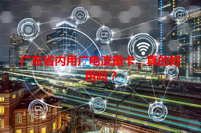 广东省内用广电流量卡，真的好用吗？