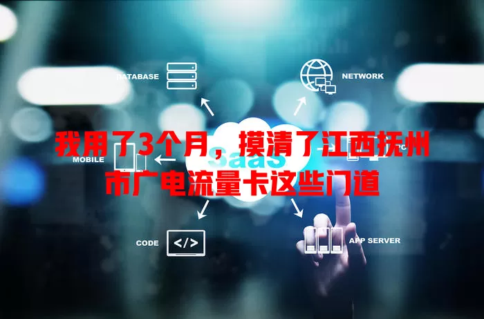 我用了3个月，摸清了江西抚州市广电流量卡这些门道