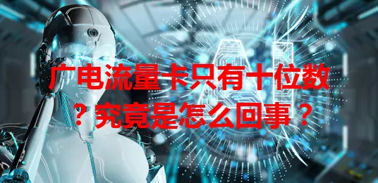 广电流量卡只有十位数？究竟是怎么回事？