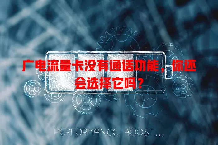 广电流量卡没有通话功能，你还会选择它吗？