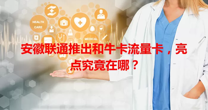 安徽联通推出和牛卡流量卡，亮点究竟在哪？