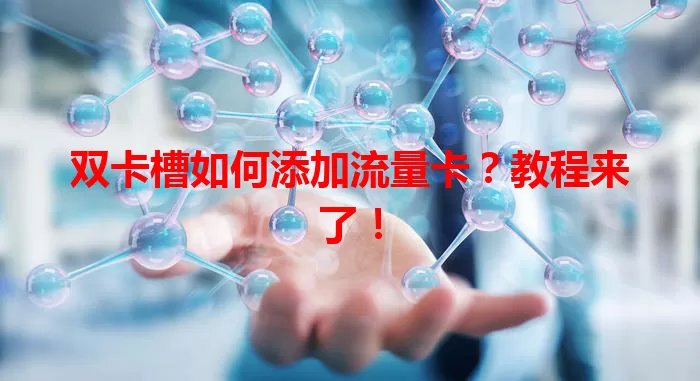双卡槽如何添加流量卡？教程来了！