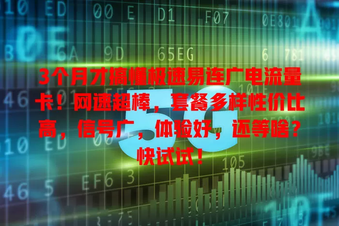 3个月才搞懂极速易连广电流量卡！网速超棒，套餐多样性价比高，信号广，体验好，还等啥？快试试！