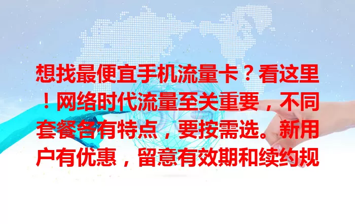 想找最便宜手机流量卡？看这里！网络时代流量至关重要，不同套餐各有特点，要按需选。新用户有优惠，留意有效期和续约规则，多比较结合需求，就能挑到高性价比流量卡，告别流量费烦恼！
